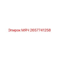 2657741258 МЯЧ Epiroc