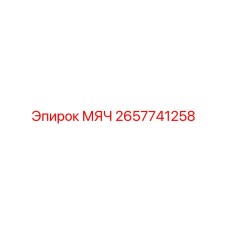 2657741258 МЯЧ Epiroc