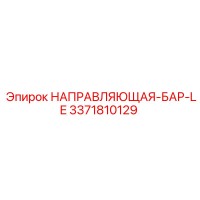 3371810129 НАПРАВЛЯЮЩАЯ-БАР-LE Epiroc