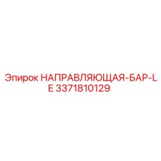 3371810129 НАПРАВЛЯЮЩАЯ-БАР-LE Epiroc