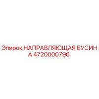 4720000796 НАПРАВЛЯЮЩАЯ БУСИНА Epiroc