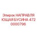4720000796 НАПРАВЛЯЮЩАЯ БУСИНА Epiroc
