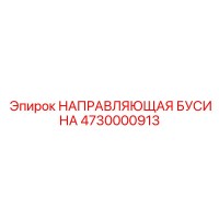 4730000913 НАПРАВЛЯЮЩАЯ БУСИНА Epiroc