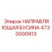 4730000913 НАПРАВЛЯЮЩАЯ БУСИНА Epiroc