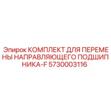 5730003116 КОМПЛЕКТ ДЛЯ ПЕРЕМЕНЫ НАПРАВЛЯЮЩЕГО ПОДШИПНИКА-F Epiroc