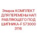 5730003116 КОМПЛЕКТ ДЛЯ ПЕРЕМЕНЫ НАПРАВЛЯЮЩЕГО ПОДШИПНИКА-F Epiroc