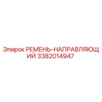 3382014947 РЕМЕНЬ-НАПРАВЛЯЮЩИЙ Epiroc