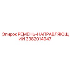 Оригинальный направляющий ремень Epiroc артикул 3382014947
