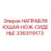 3363119173 НАПРАВЛЯЮЩАЯ-НОЖ-СИДЕНЬЕ Epiroc