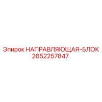 2652257847 НАПРАВЛЯЮЩАЯ-БЛОК Epiroc
