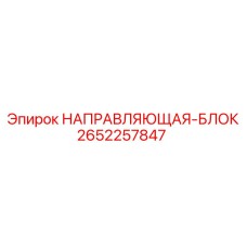 2652257847 НАПРАВЛЯЮЩАЯ-БЛОК Epiroc