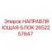 2652257847 НАПРАВЛЯЮЩАЯ-БЛОК Epiroc