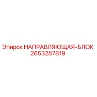 2653287819 НАПРАВЛЯЮЩАЯ-БЛОК Epiroc