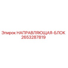 2653287819 НАПРАВЛЯЮЩАЯ-БЛОК Epiroc