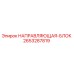 2653287819 НАПРАВЛЯЮЩАЯ-БЛОК Epiroc