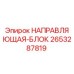 2653287819 НАПРАВЛЯЮЩАЯ-БЛОК Epiroc