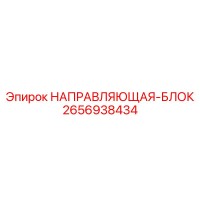 2656938434 НАПРАВЛЯЮЩАЯ-БЛОК Epiroc