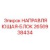 2656938434 НАПРАВЛЯЮЩАЯ-БЛОК Epiroc