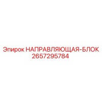2657295784 НАПРАВЛЯЮЩАЯ-БЛОК Epiroc