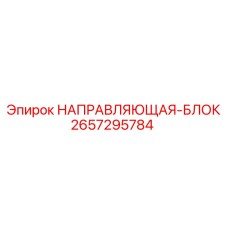 2657295784 НАПРАВЛЯЮЩАЯ-БЛОК Epiroc