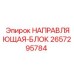 2657295784 НАПРАВЛЯЮЩАЯ-БЛОК Epiroc