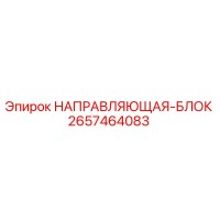 2657464083 НАПРАВЛЯЮЩАЯ-БЛОК Epiroc