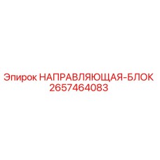 2657464083 НАПРАВЛЯЮЩАЯ-БЛОК Epiroc