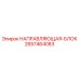 2657464083 НАПРАВЛЯЮЩАЯ-БЛОК Epiroc