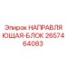 2657464083 НАПРАВЛЯЮЩАЯ-БЛОК Epiroc