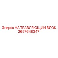 2657648347 НАПРАВЛЯЮЩИЙ БЛОК Epiroc