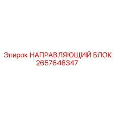 2657648347 НАПРАВЛЯЮЩИЙ БЛОК Epiroc