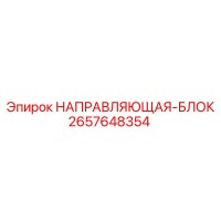 2657648354 НАПРАВЛЯЮЩАЯ-БЛОК Epiroc