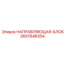 2657648354 НАПРАВЛЯЮЩАЯ-БЛОК Epiroc
