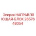 2657648354 НАПРАВЛЯЮЩАЯ-БЛОК Epiroc