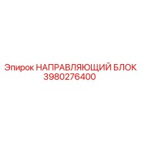 3980276400 НАПРАВЛЯЮЩИЙ БЛОК Epiroc
