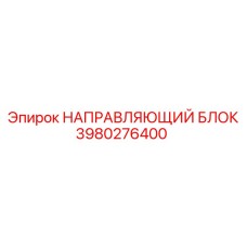 3980276400 НАПРАВЛЯЮЩИЙ БЛОК Epiroc