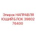 3980276400 НАПРАВЛЯЮЩИЙ БЛОК Epiroc