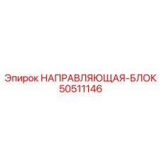 50511146 НАПРАВЛЯЮЩАЯ-БЛОК Epiroc