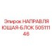 50511146 НАПРАВЛЯЮЩАЯ-БЛОК Epiroc
