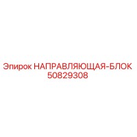 50829308 НАПРАВЛЯЮЩАЯ-БЛОК Epiroc