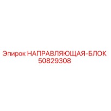 50829308 НАПРАВЛЯЮЩАЯ-БЛОК Epiroc