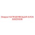 50829308 НАПРАВЛЯЮЩАЯ-БЛОК Epiroc
