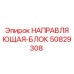 50829308 НАПРАВЛЯЮЩАЯ-БЛОК Epiroc