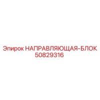 50829316 НАПРАВЛЯЮЩАЯ-БЛОК Epiroc
