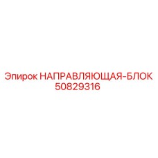 50829316 НАПРАВЛЯЮЩАЯ-БЛОК Epiroc
