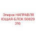 50829316 НАПРАВЛЯЮЩАЯ-БЛОК Epiroc