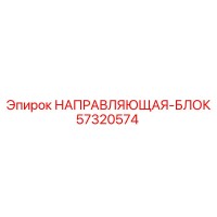 57320574 НАПРАВЛЯЮЩАЯ-БЛОК Epiroc