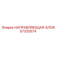 57320574 НАПРАВЛЯЮЩАЯ-БЛОК Epiroc