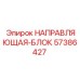 57386427 НАПРАВЛЯЮЩАЯ-БЛОК Epiroc