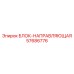 Блок-направляющая 57686776 производства Epiroc
